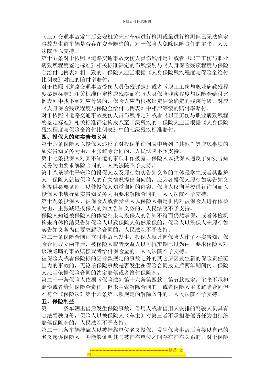 江苏高院审理保险合同纠纷案件若干问题的讨论纪要_第3页