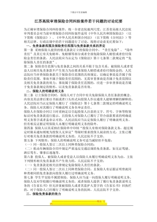 江苏高院审理保险合同纠纷案件若干问题的讨论纪要