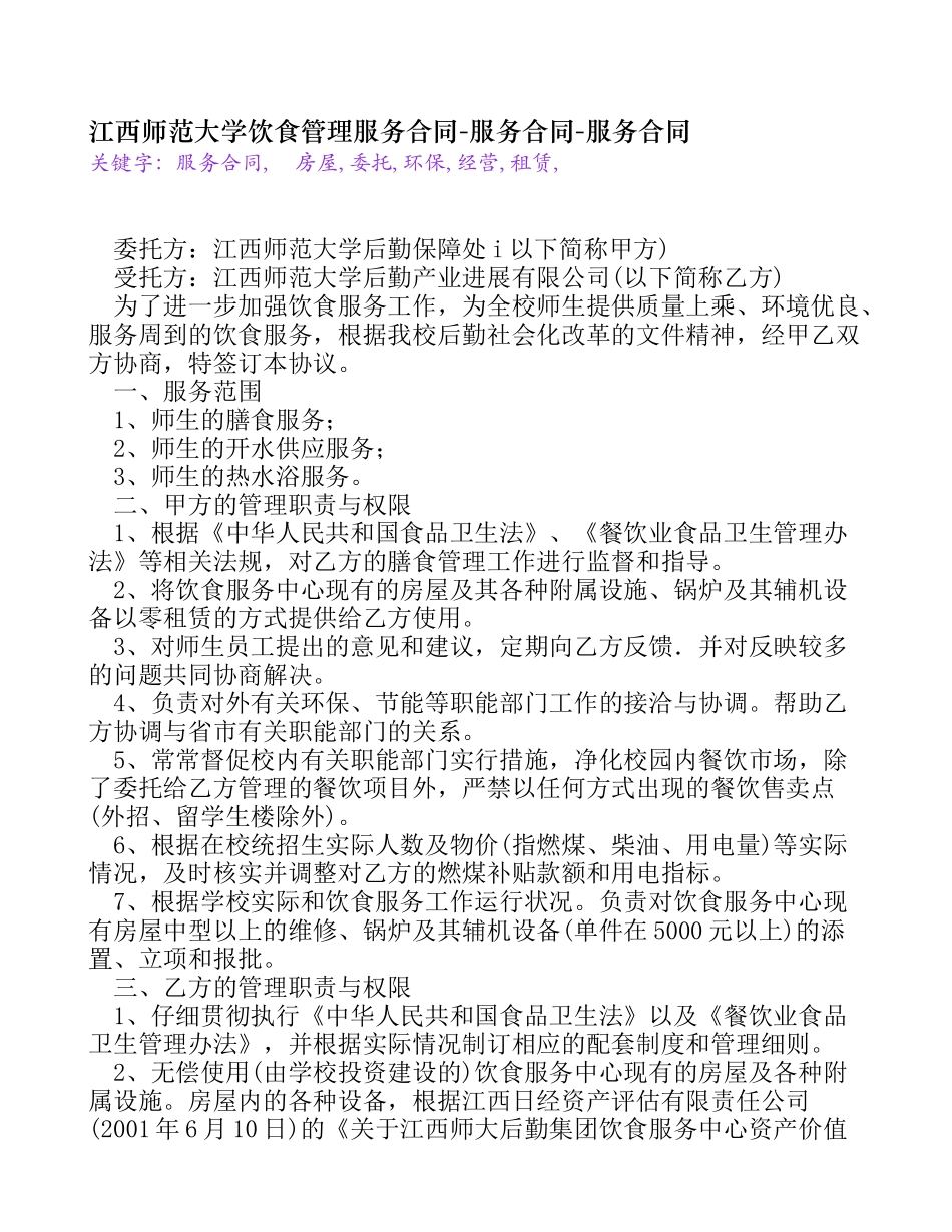 江西师范大学饮食管理服务合同-服务合同_第1页