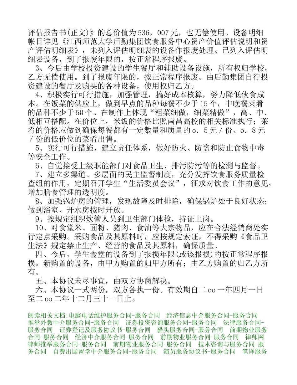 江西师范大学饮食管理服务合同-服务合同_第2页