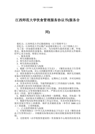 江西师范大学饮食管理服务协议书