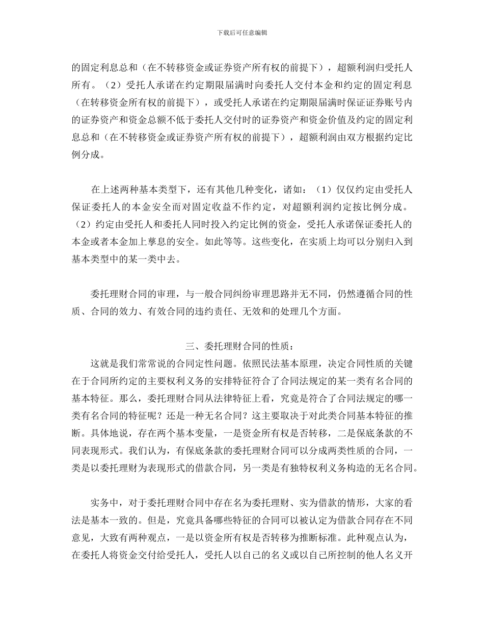 江苏高院民二庭委托理财合同纠纷案件审理中的若干问题_第3页