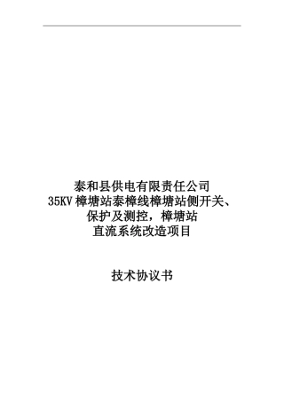 江西泰和县供电有限责任公司35KV樟塘站泰樟线樟塘站侧开关、保护及测控-樟塘站改造技术协议2024326