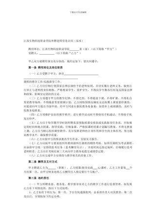 江西生物科技职业学院外聘教师劳务合同
