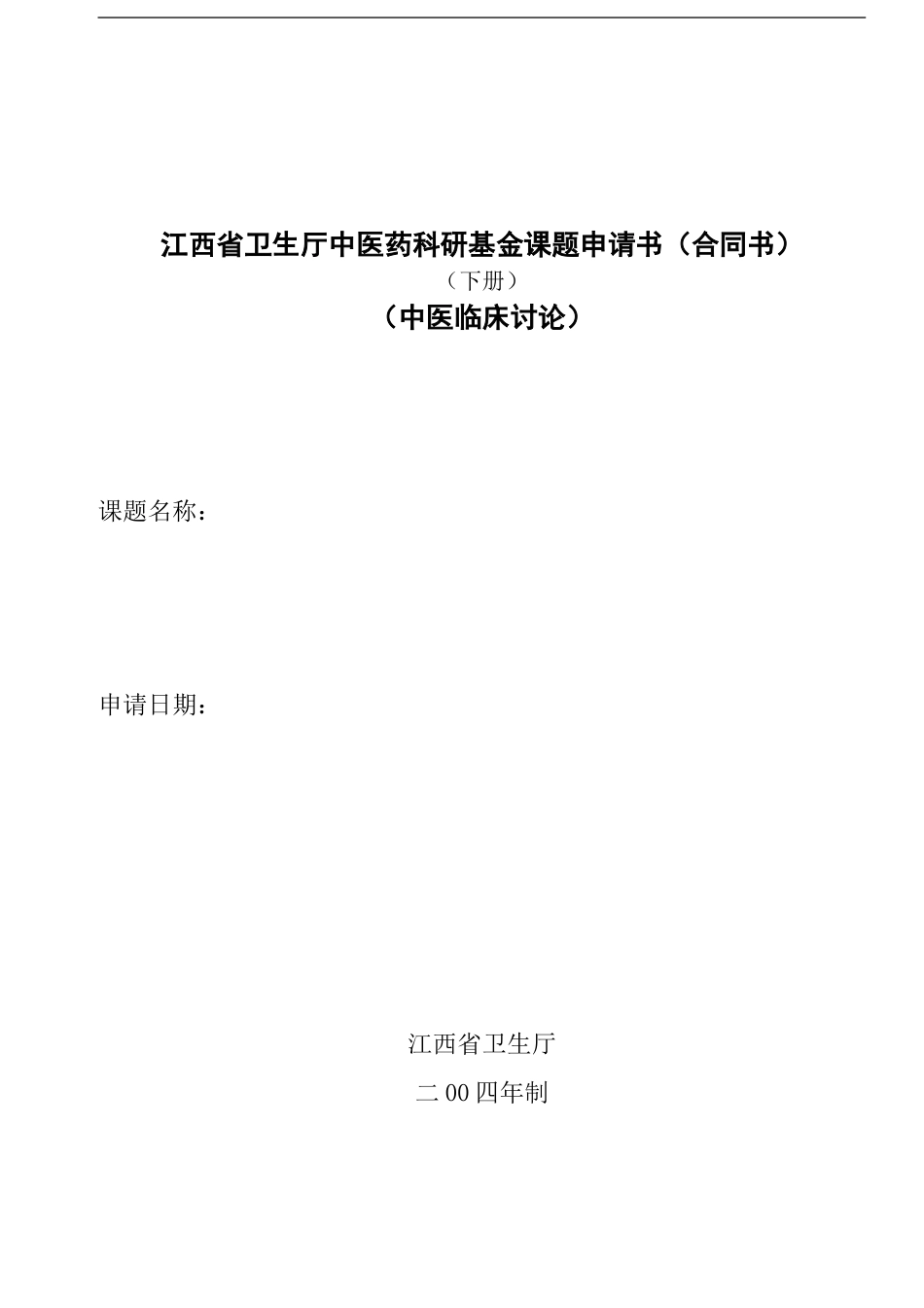 江西省卫生厅中医药科研基金课题申请书_第1页