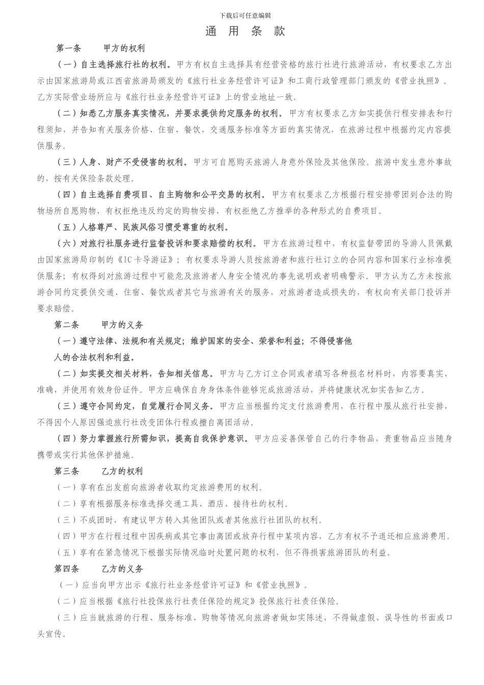江西省国内旅游合同_第2页