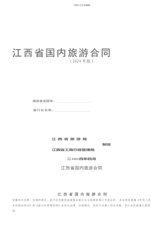 江西省国内旅游合同