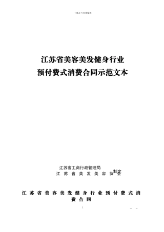 江苏省美容美发行业预付费消费卡买卖合同示范文本