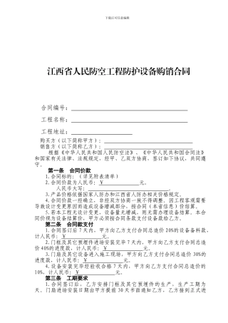 江西省人民防空工程防护设备购销合同