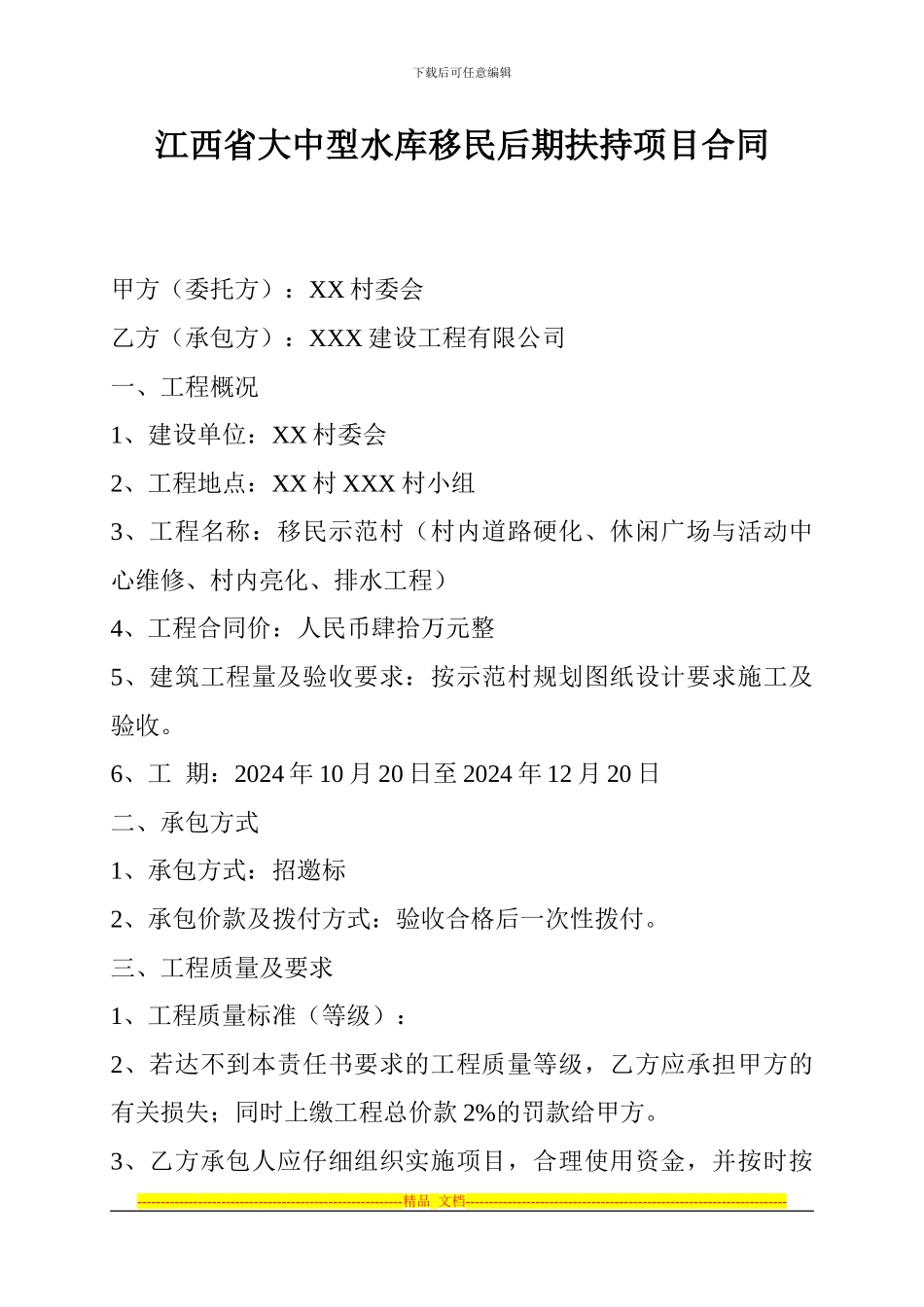 江西省大中型水库移民后期扶持项目合同_第1页