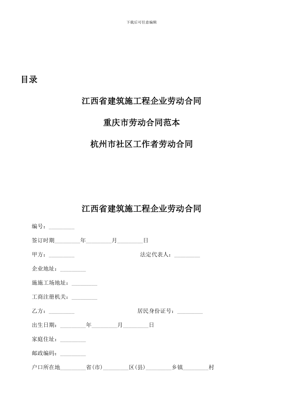 江西省建筑施工企业劳动合同_第1页