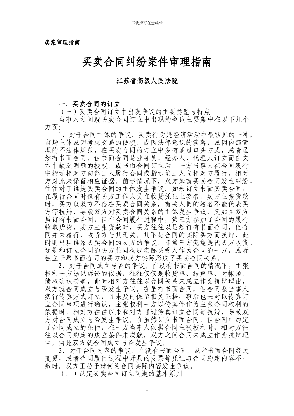 江苏省高级人民法院买卖合同纠纷案件审理指南-2024_第1页