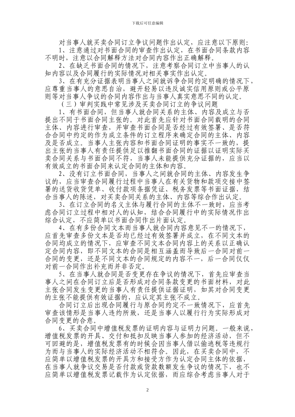 江苏省高级人民法院买卖合同纠纷案件审理指南-2024_第2页