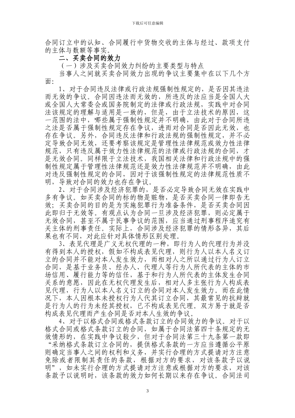 江苏省高级人民法院买卖合同纠纷案件审理指南-2024_第3页