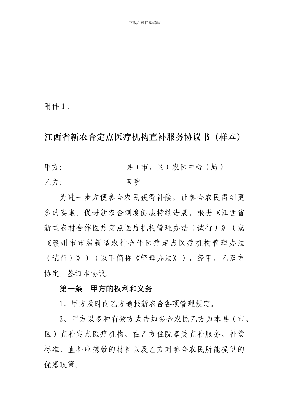 江西省新农合定点医疗机构直补服务协议书_第1页