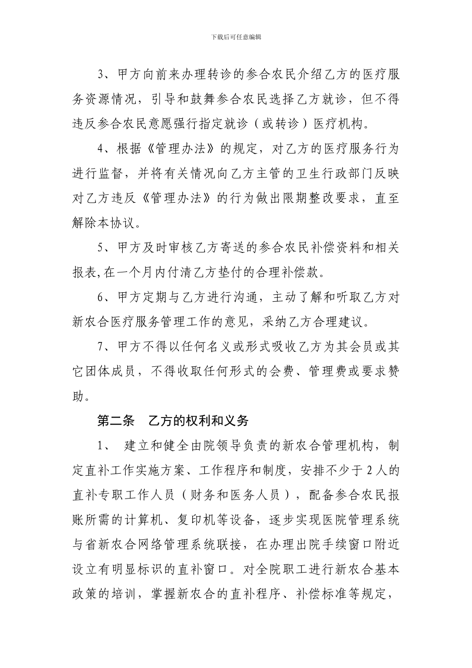江西省新农合定点医疗机构直补服务协议书_第2页