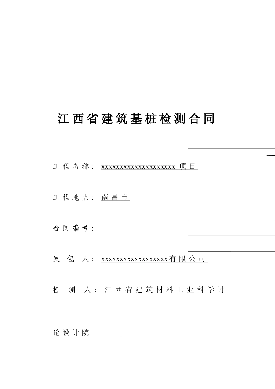 江西省建筑基桩检测合同_第1页