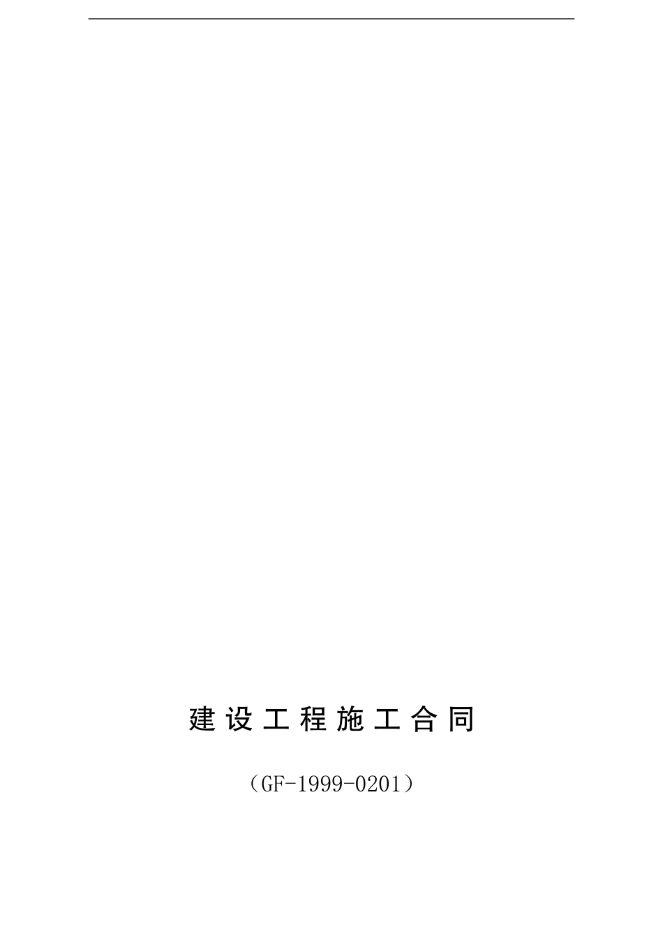 江西省通用建筑工程施工合同_第1页