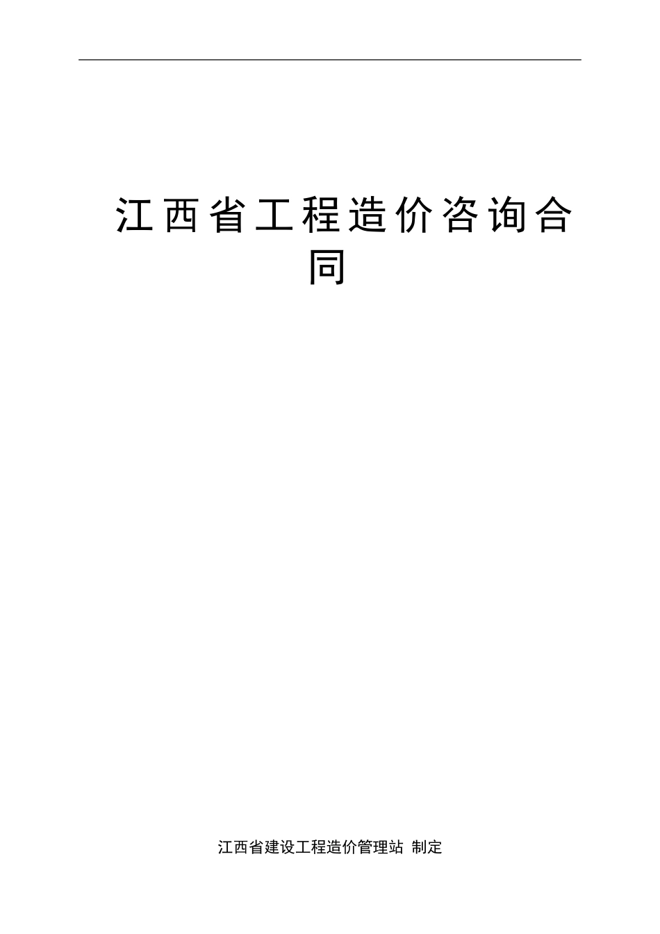 江西省造价咨询合同_第1页