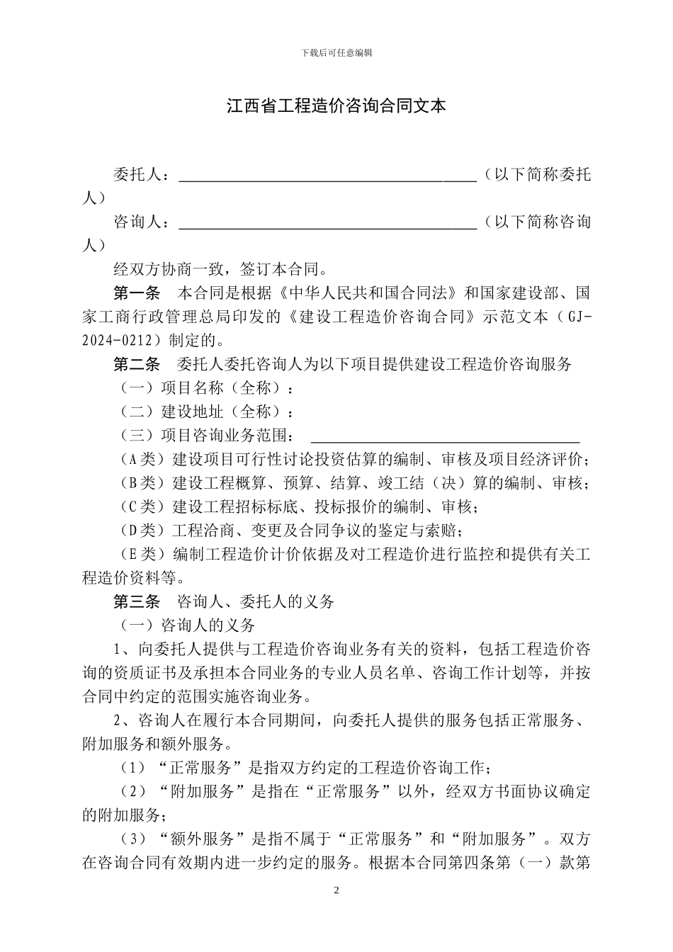江西省造价咨询合同_第3页