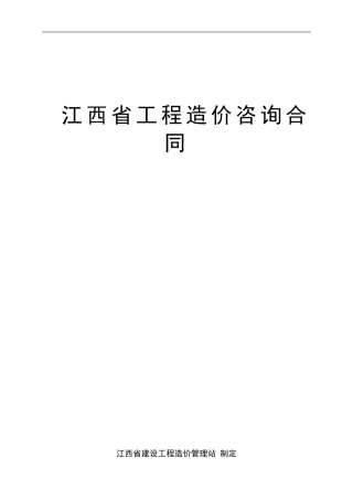 江西省造价咨询合同
