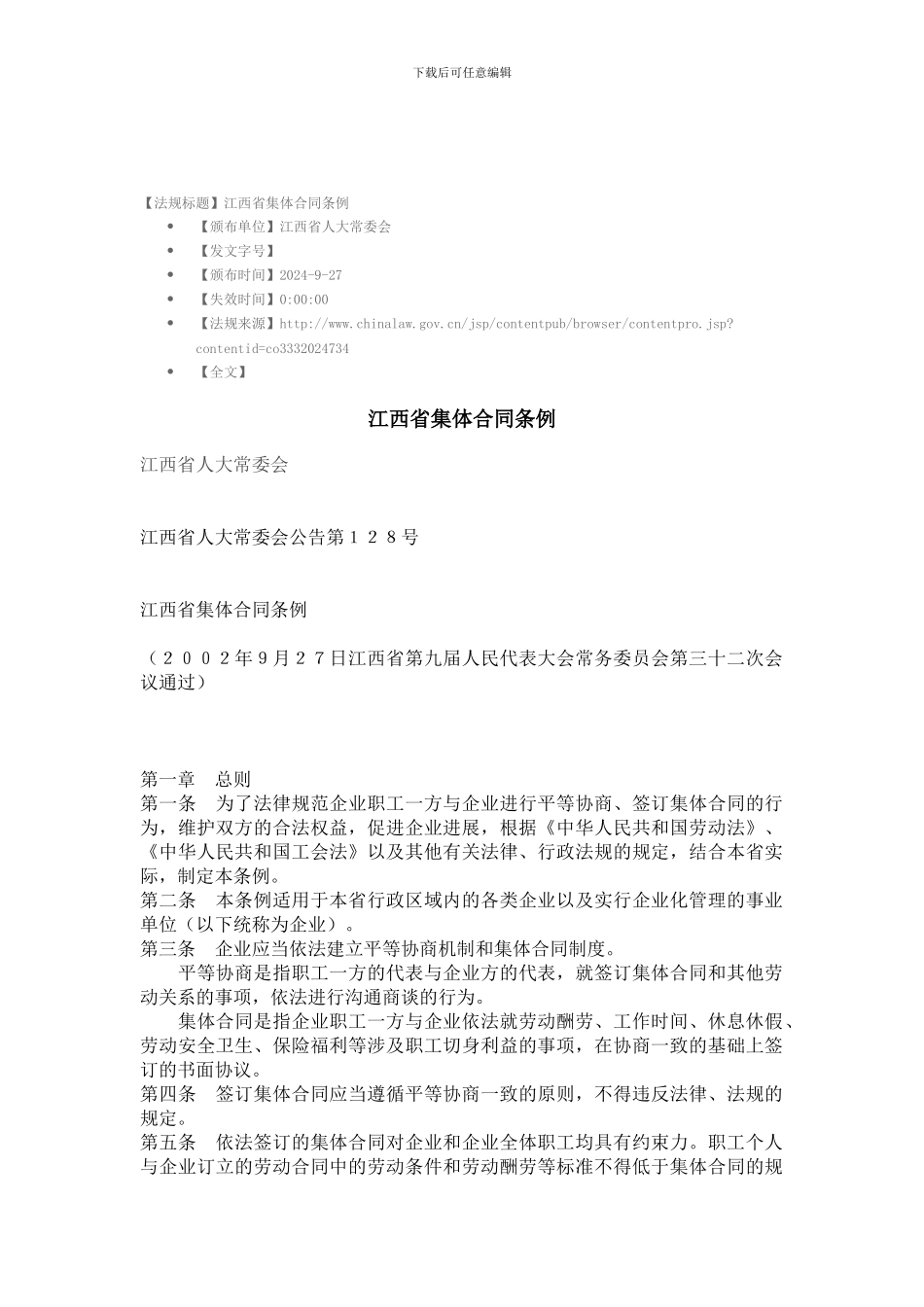 江西省集体合同条例_第1页