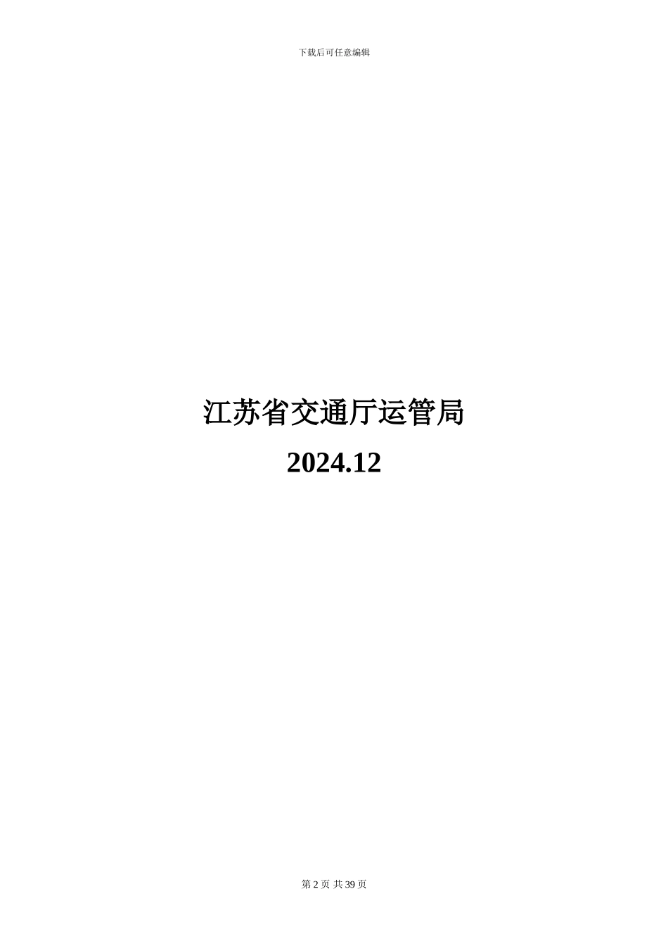 江苏省运输管理综合信息服务平台GPS数据采集接口协议_第2页