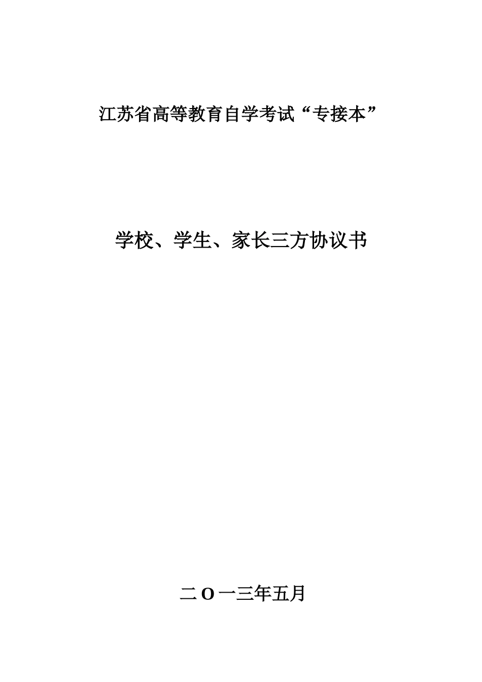 江苏省高等教育自学考试“专接本”学校、学生、家长三方协议书_第1页