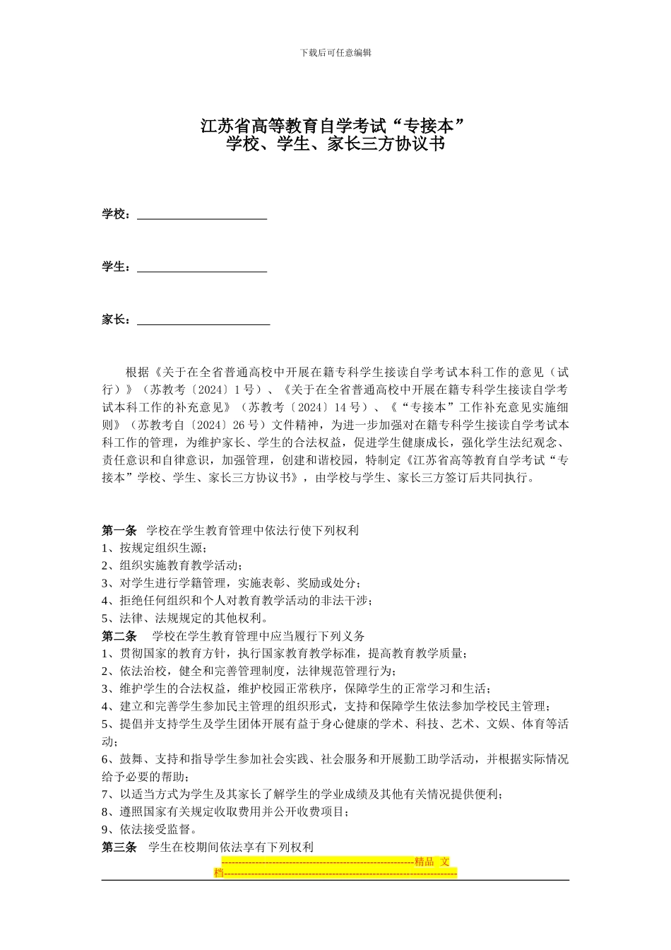 江苏省高等教育自学考试“专接本”学校、学生、家长三方协议书_第2页
