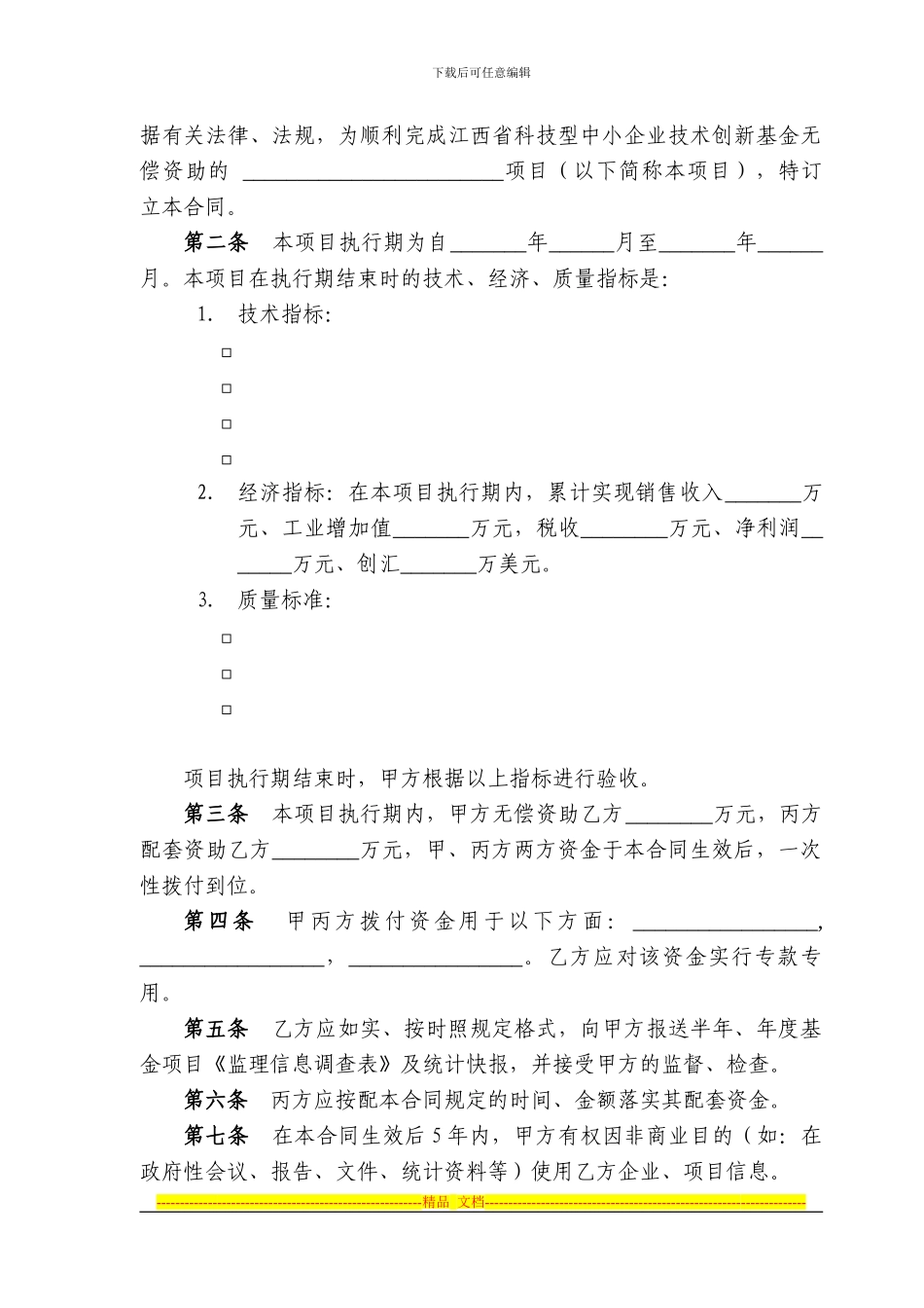 江西省科技型中小企业技术创新基金项目合同书_第2页