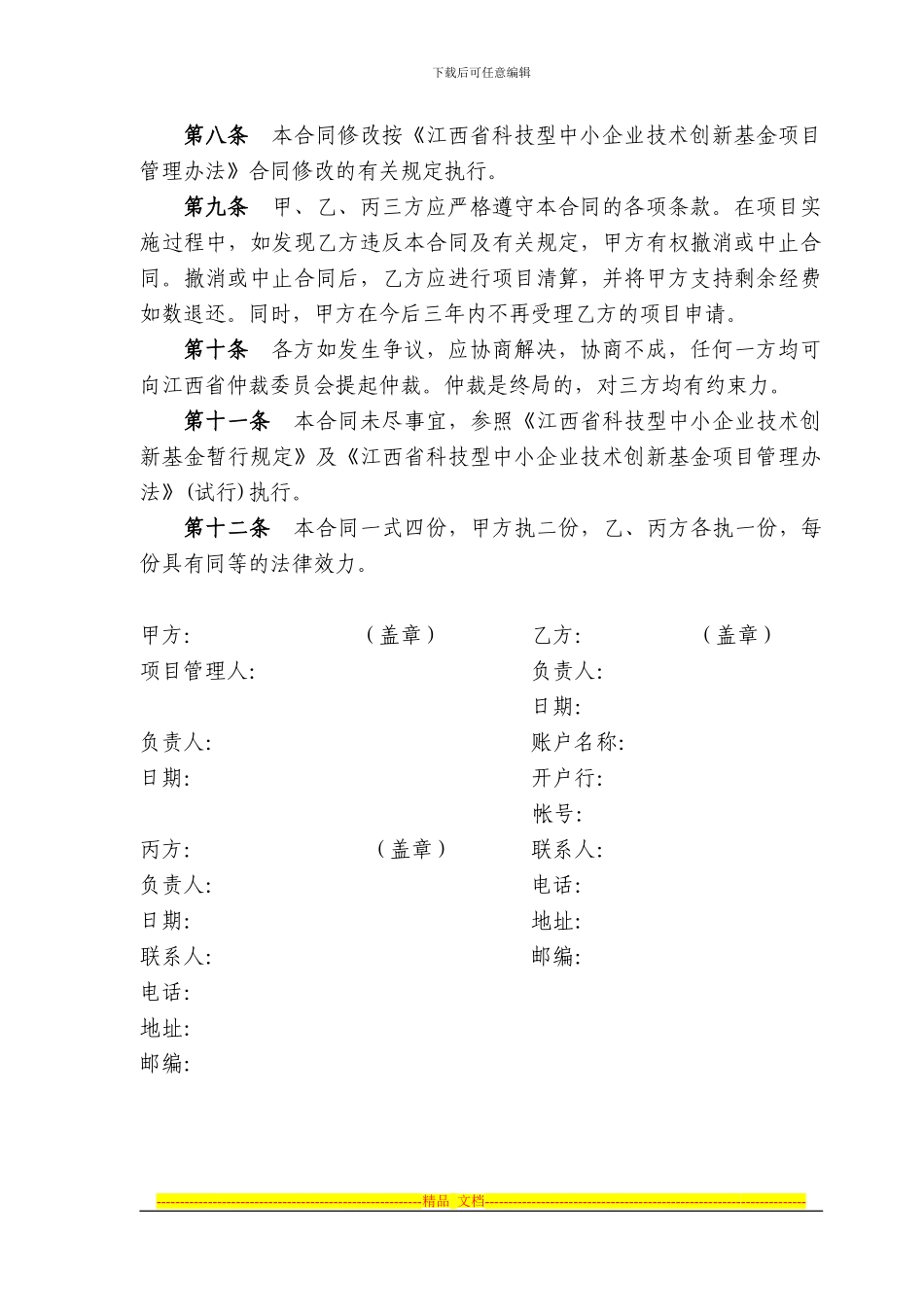 江西省科技型中小企业技术创新基金项目合同书_第3页