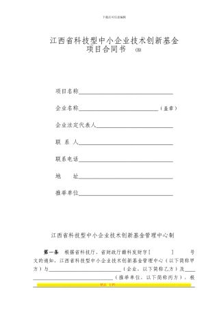 江西省科技型中小企业技术创新基金项目合同书