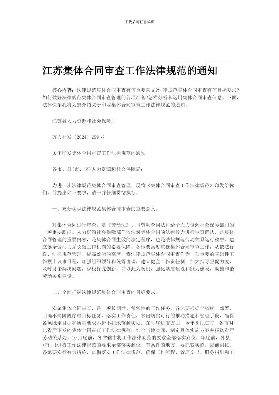 江苏集体合同审查工作规范的通知_第1页