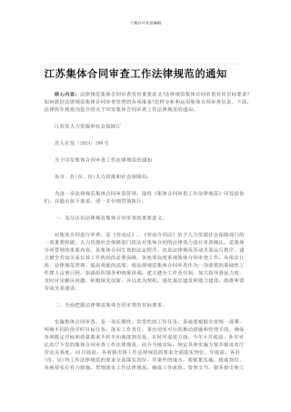 江苏集体合同审查工作规范的通知