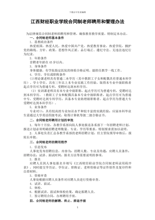 江西财经职业学院合同制教师聘用和管理办法