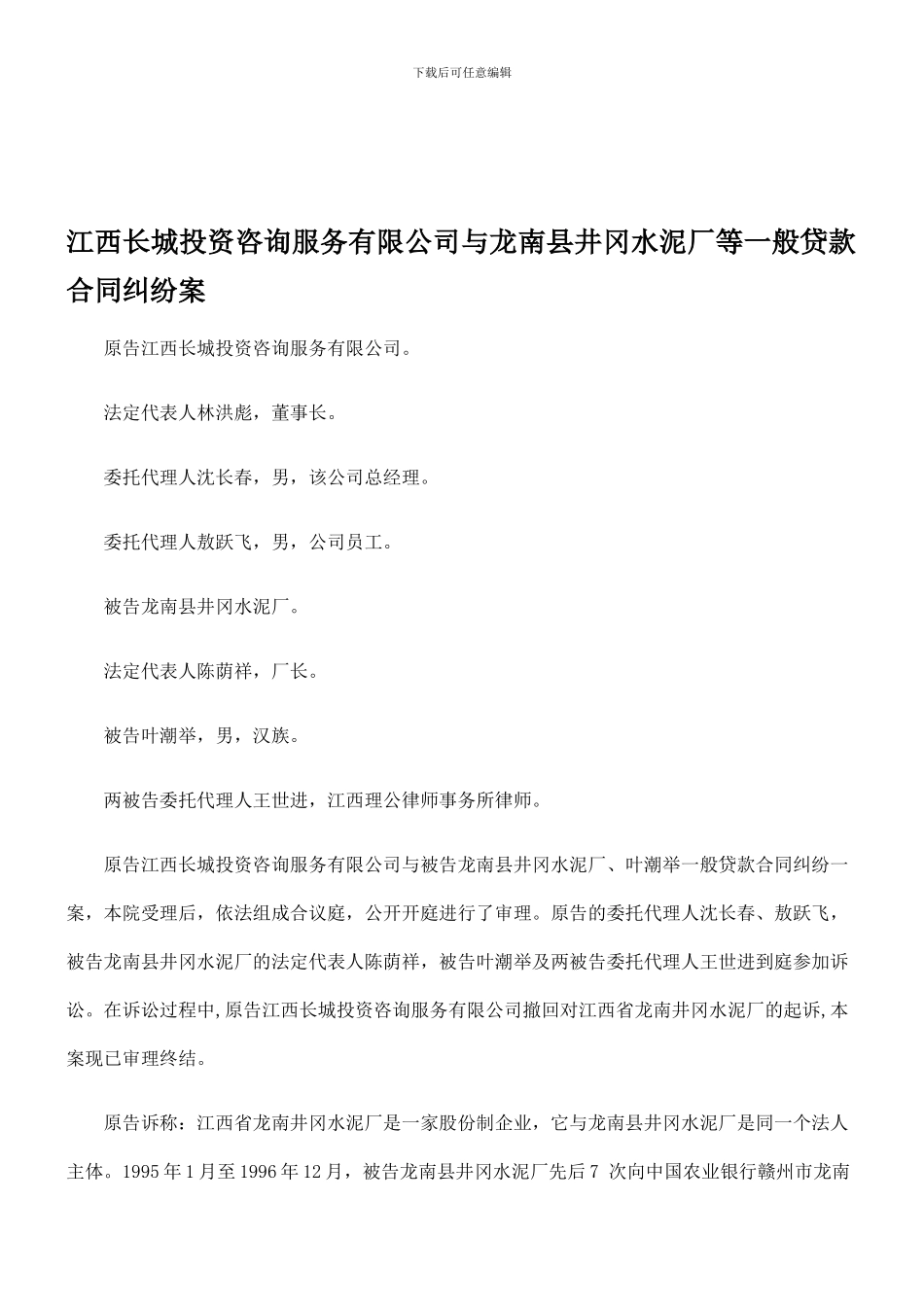 江西长城投资咨询服务有限公司与龙南县井冈水泥厂等一般贷款合同纠纷案_第1页