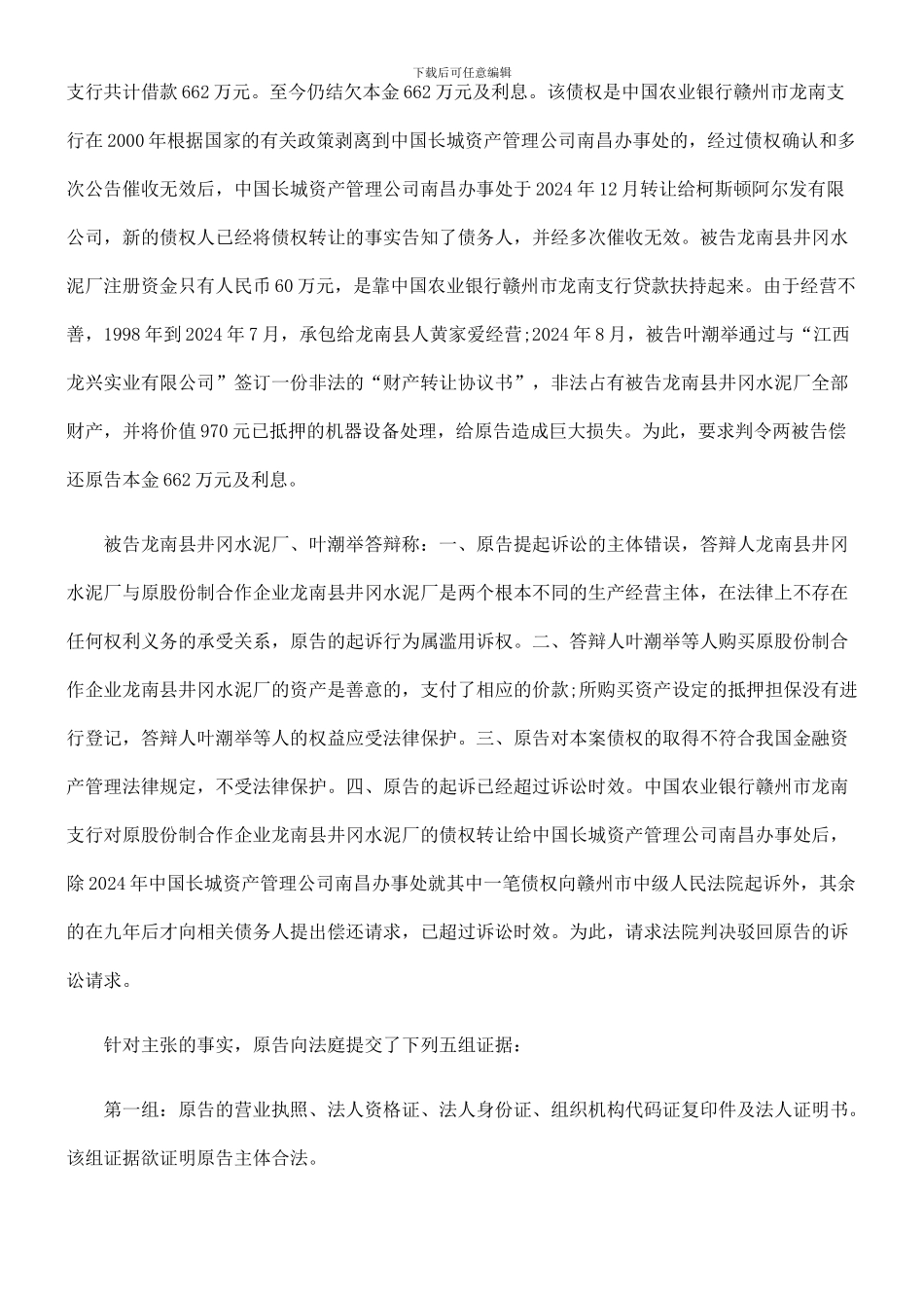 江西长城投资咨询服务有限公司与龙南县井冈水泥厂等一般贷款合同纠纷案_第2页