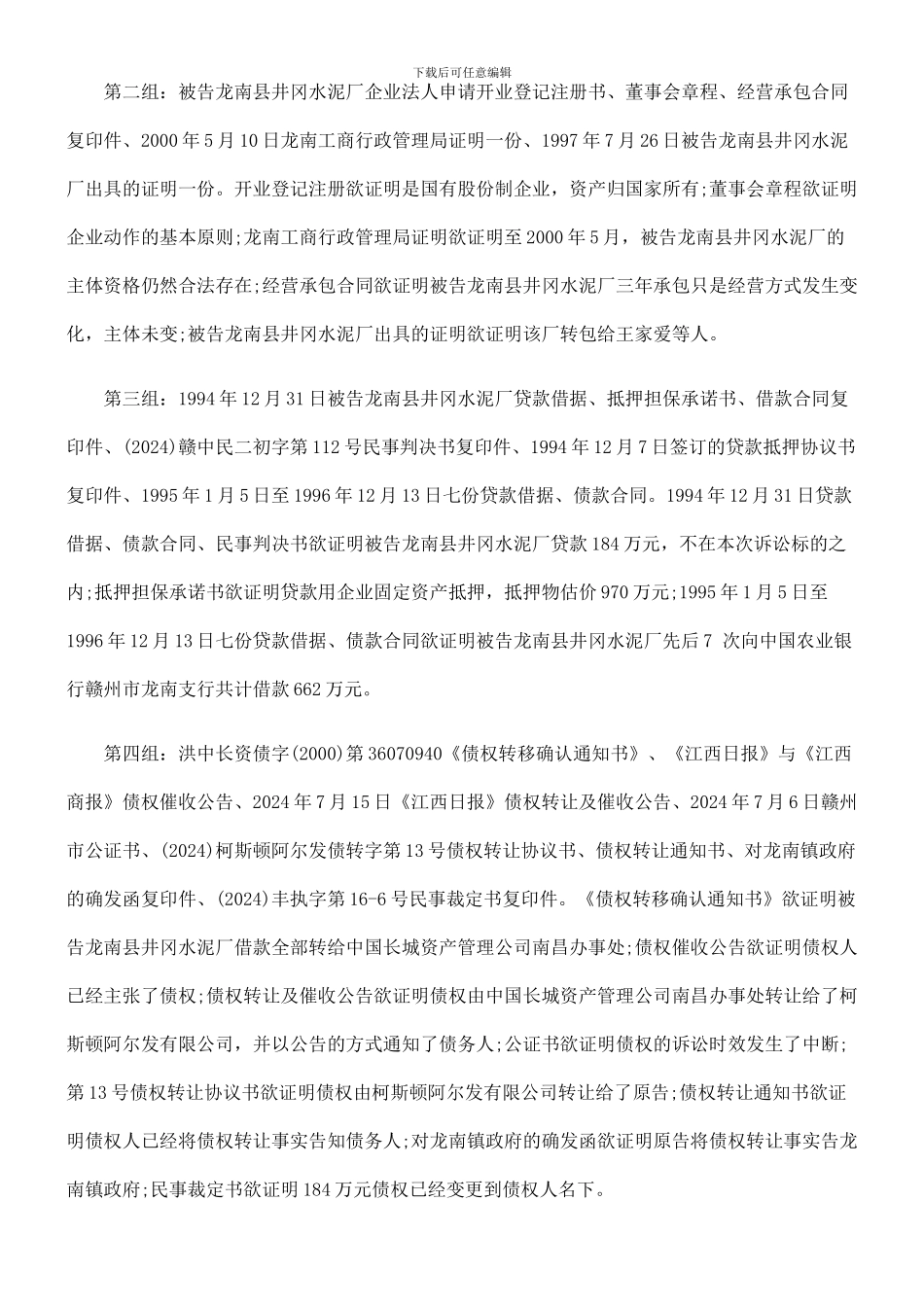 江西长城投资咨询服务有限公司与龙南县井冈水泥厂等一般贷款合同纠纷案_第3页