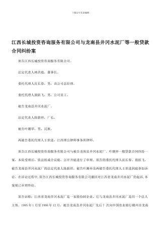 江西长城投资咨询服务有限公司与龙南县井冈水泥厂等一般贷款合同纠纷案