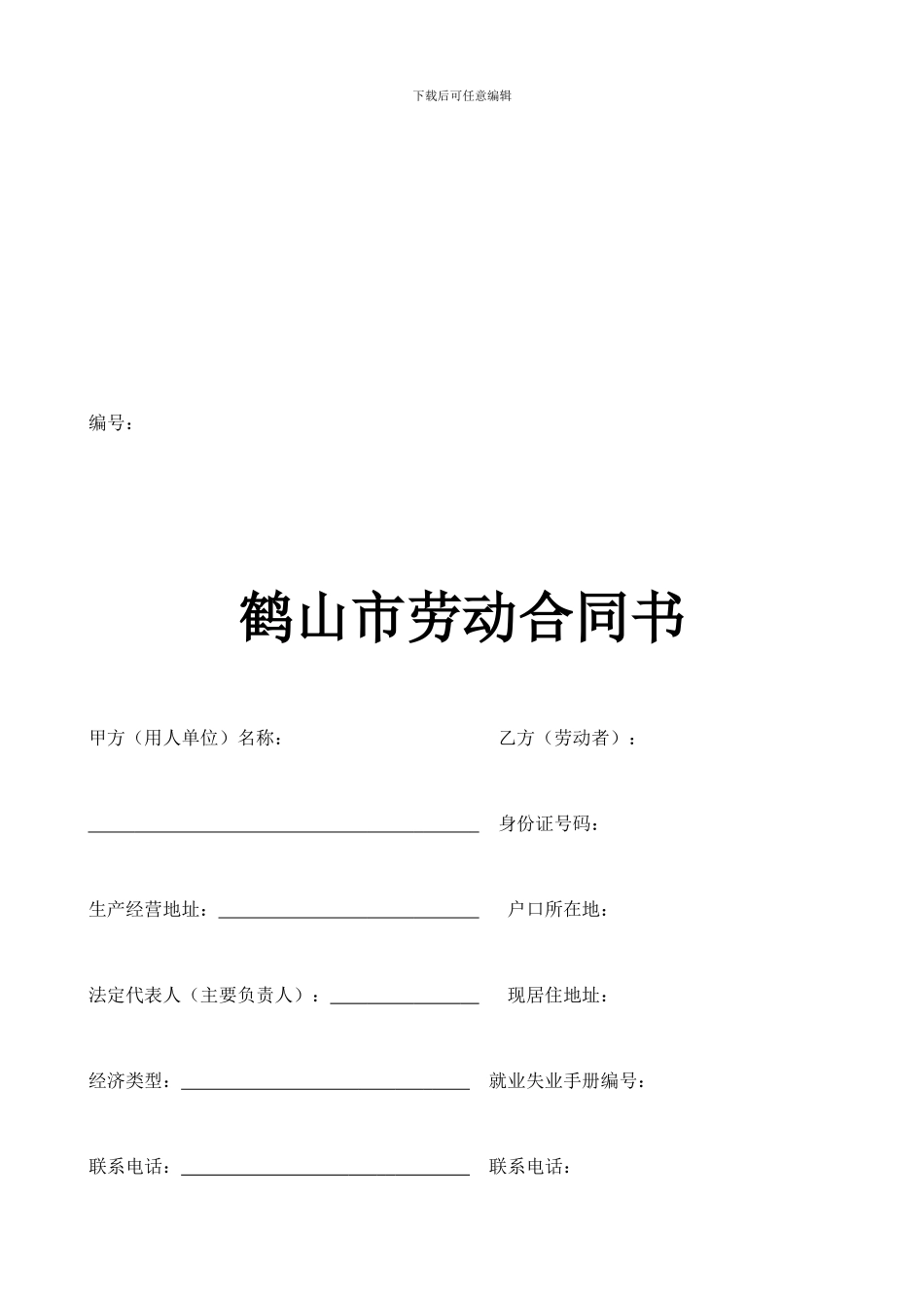 江门劳动合同范本_第1页