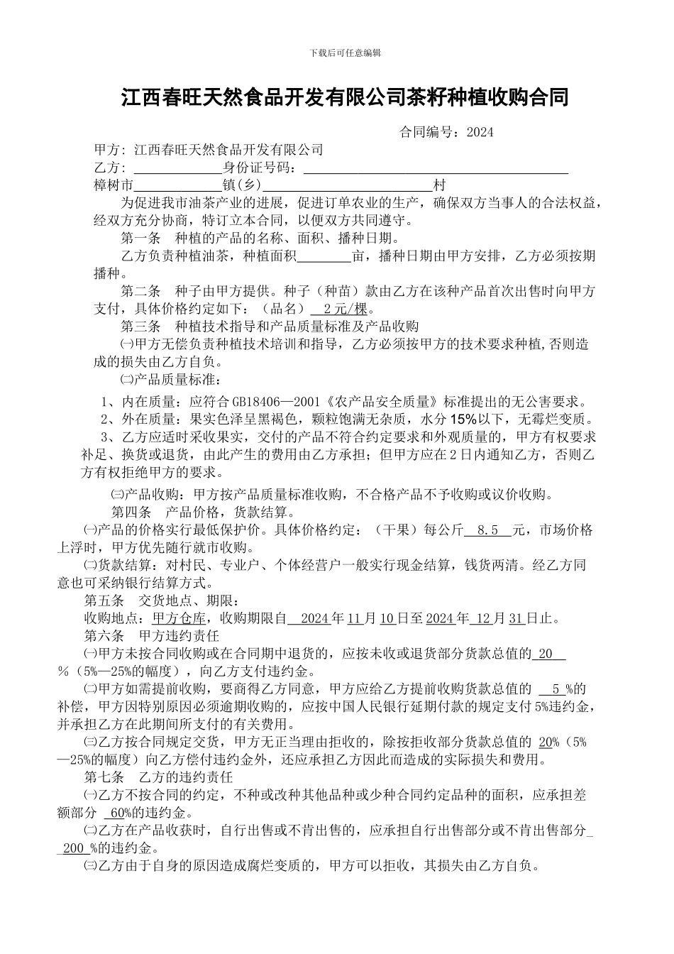 江西春旺天然食品开发有限公司茶籽种植收购合同1_第1页