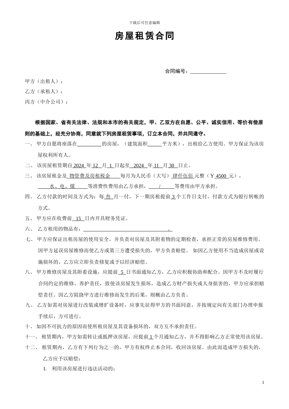 江阴居住型租房协议_第1页