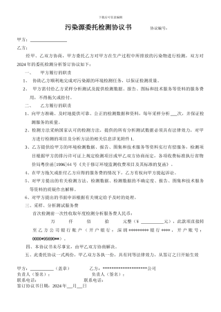 污染源委托检测协议书