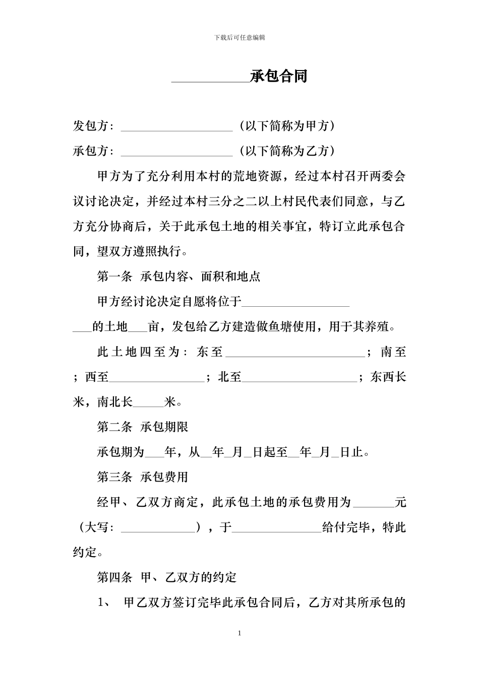 池塘承包合同_第1页