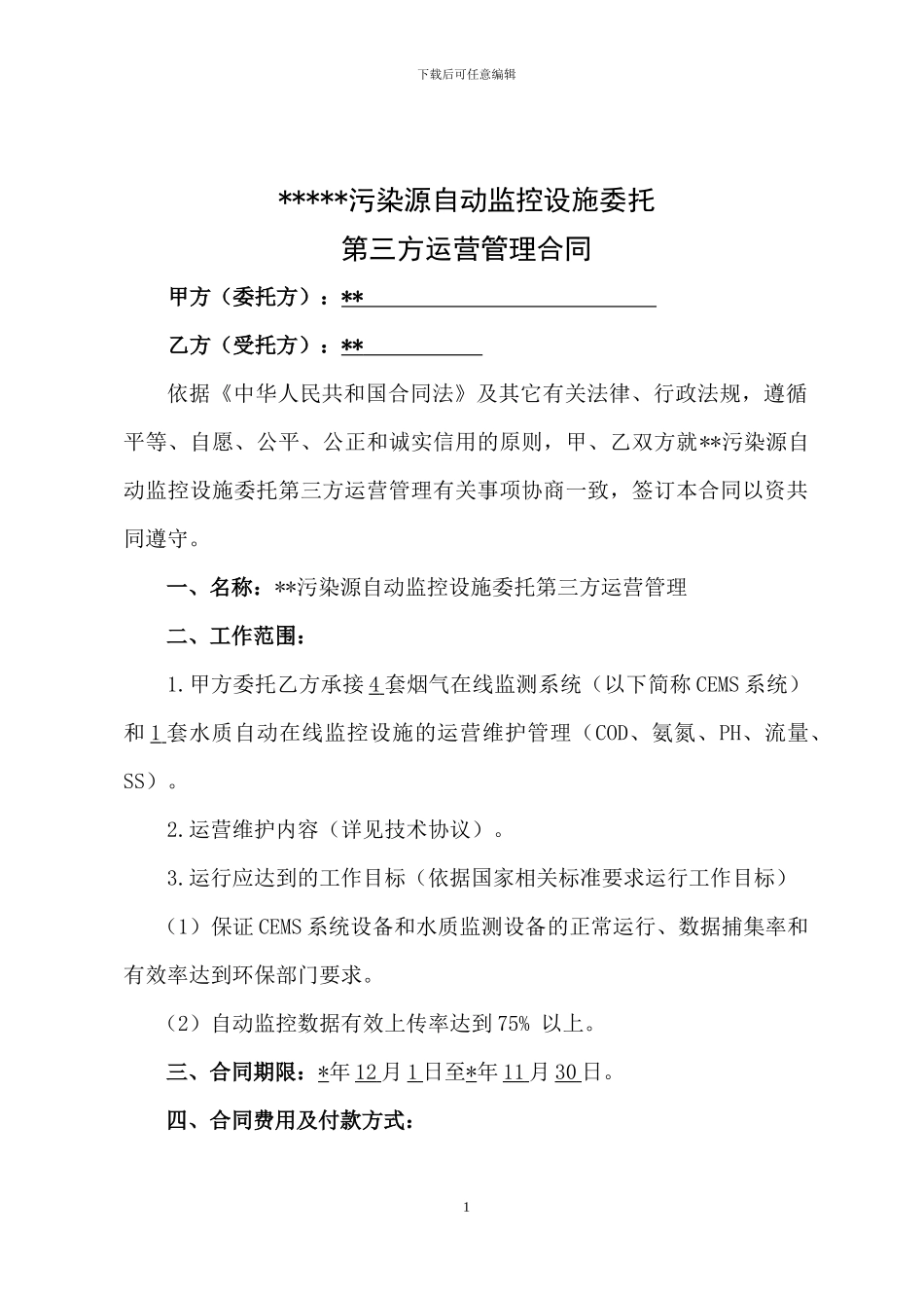 污染源自动监控设施委托第三方运营管理合同_第1页