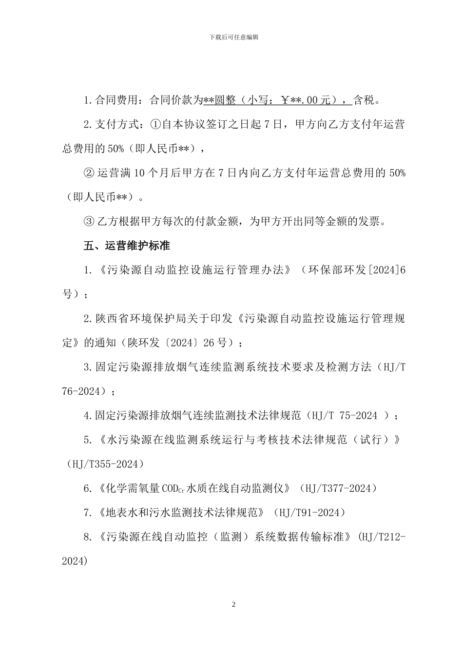污染源自动监控设施委托第三方运营管理合同_第2页