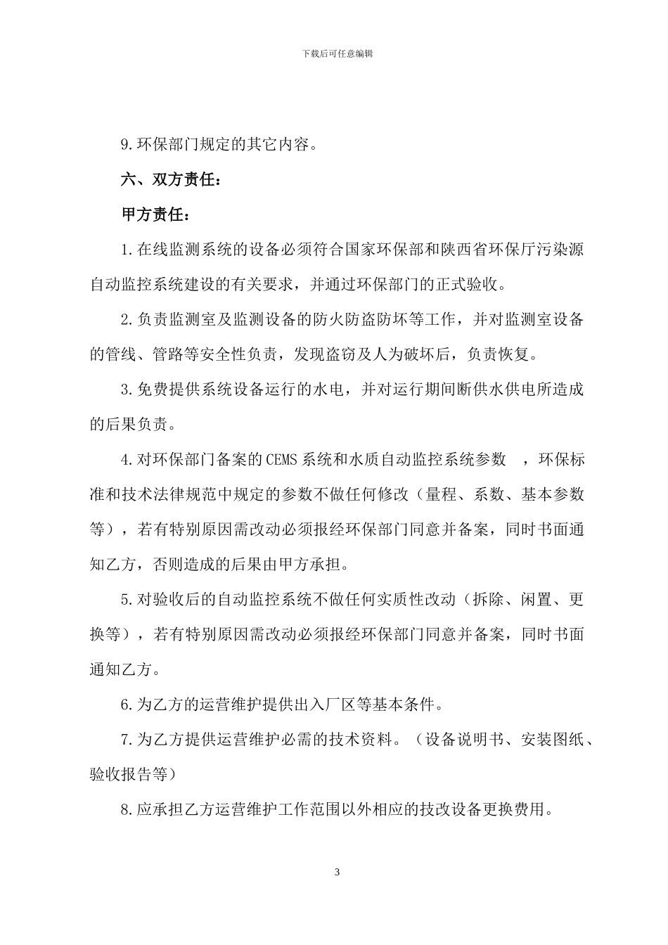 污染源自动监控设施委托第三方运营管理合同_第3页