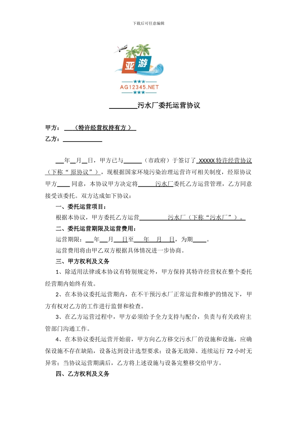 污水厂委托运营协议范本_第1页