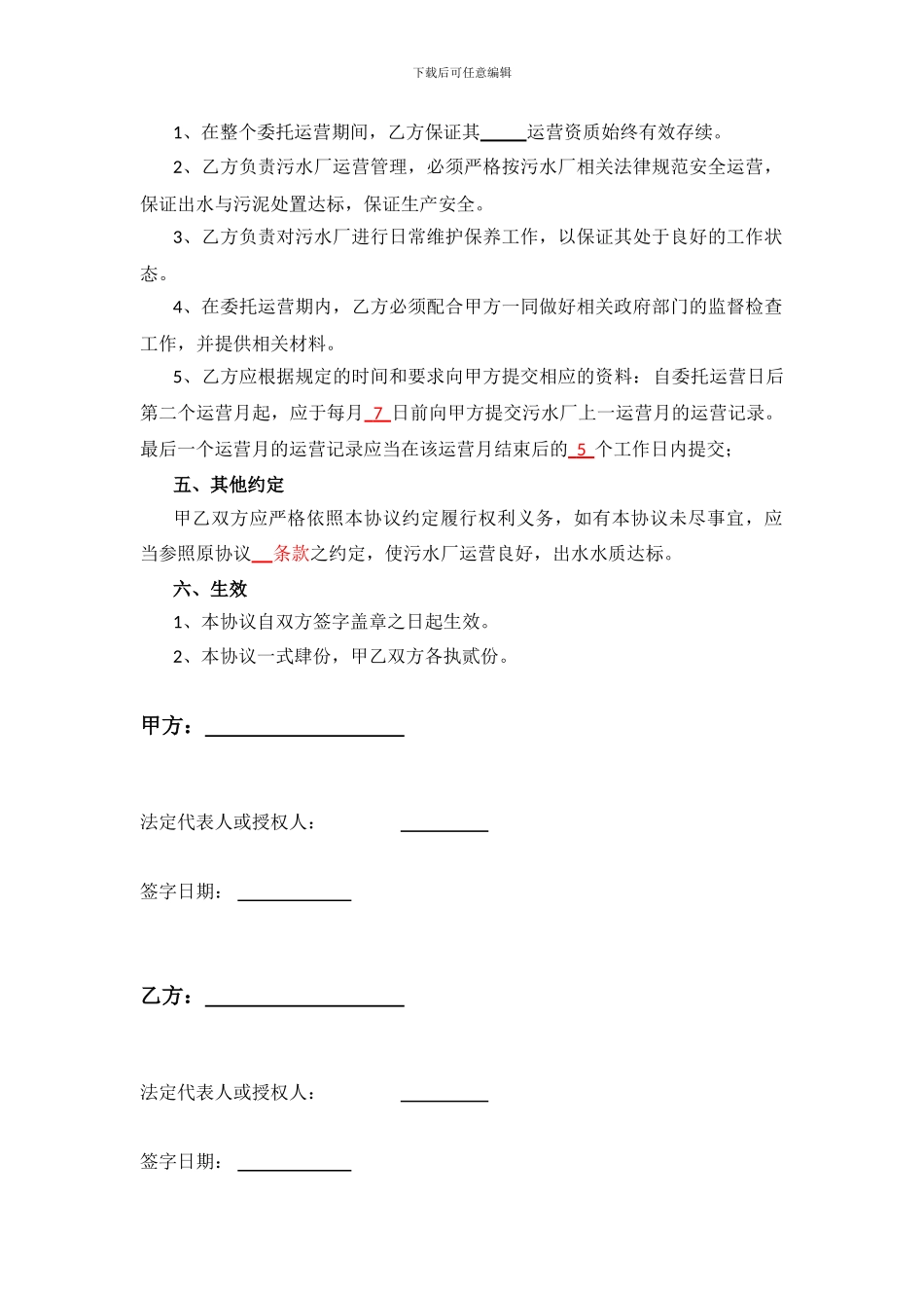 污水厂委托运营协议范本_第2页