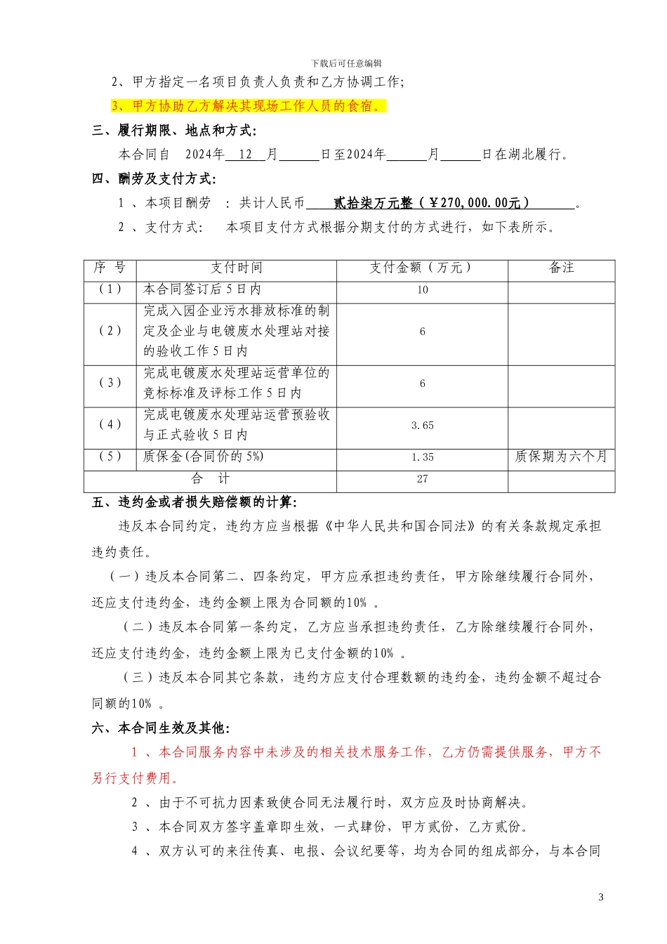 污水厂技术服务合同2024-12-30_第3页